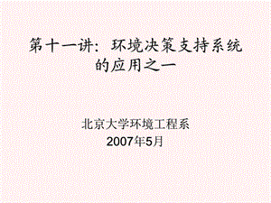 讲环境决策支持系统的应用之一.ppt