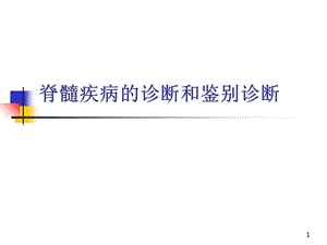 脊髓疾病的影像诊断PPT课件.ppt