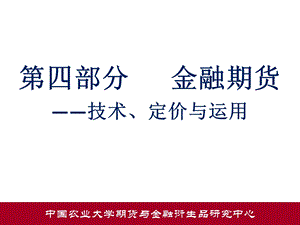 金融期货的技术、定价与运用.ppt