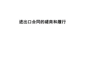 进出口合同磋商.ppt