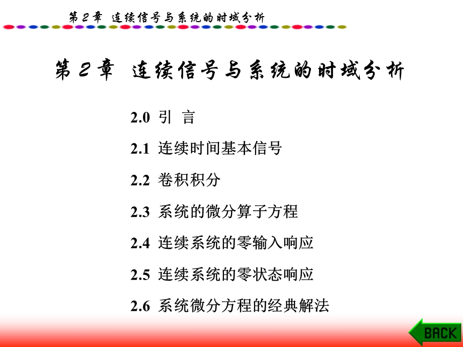 连续信号与系统的时域分析.ppt_第1页