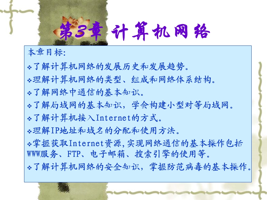 计算机网络基础与INTERNET应用.ppt_第1页