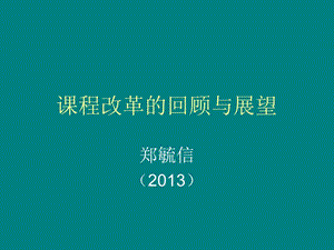 课程改革的回顾与展望.ppt