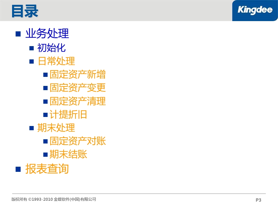 金蝶软件公司-财务会计产品培训固定资产部分.ppt_第3页