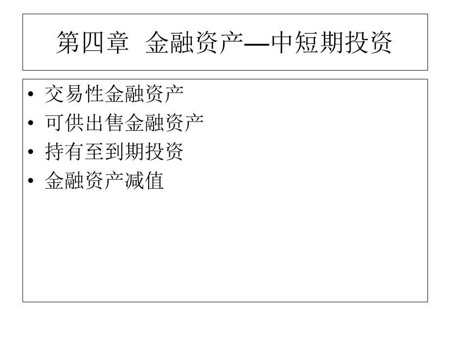 金融资产-短期投资.ppt_第1页