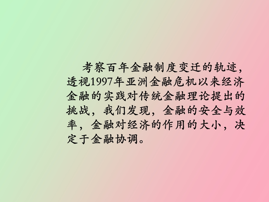 金融协调的若干理论问题.ppt_第2页