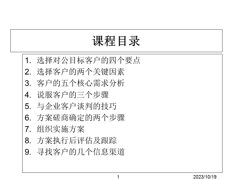 银行对公客户经理营销技能培训(学员版).ppt_第2页