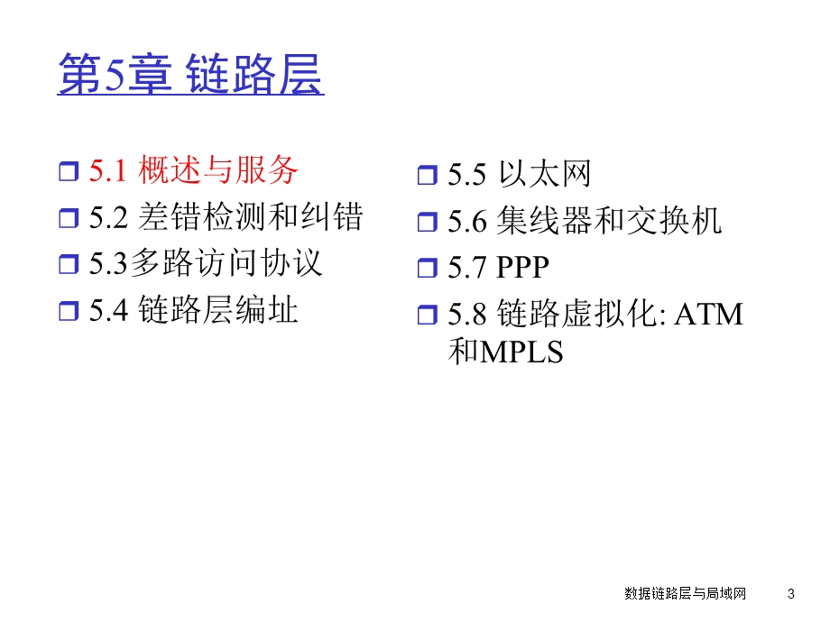 链路层与局域网.ppt_第3页