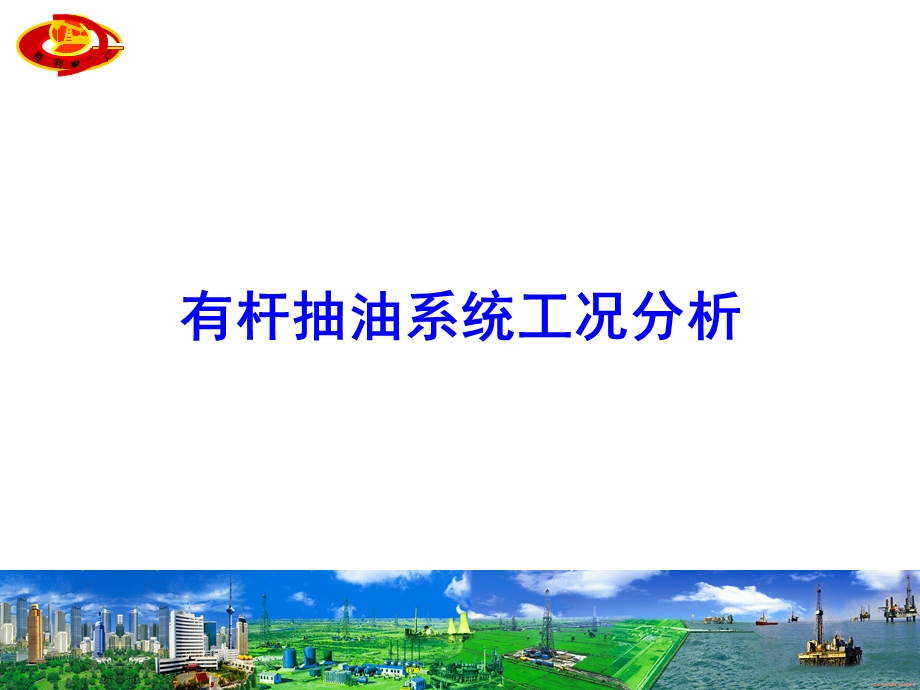 采油高级技师工况分析.ppt_第1页