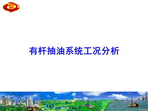 采油高级技师工况分析.ppt