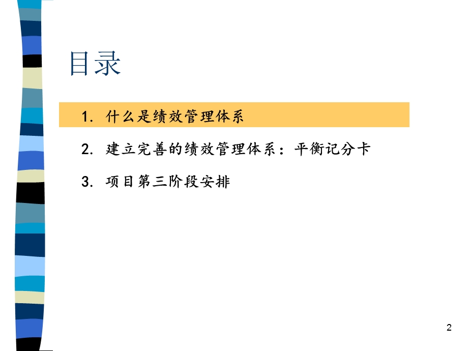 绩效管理工具-平衡计分卡A.ppt_第2页