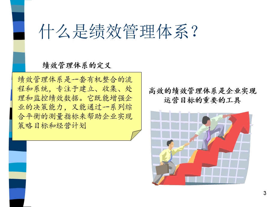 绩效管理工具-平衡计分卡A.ppt_第3页