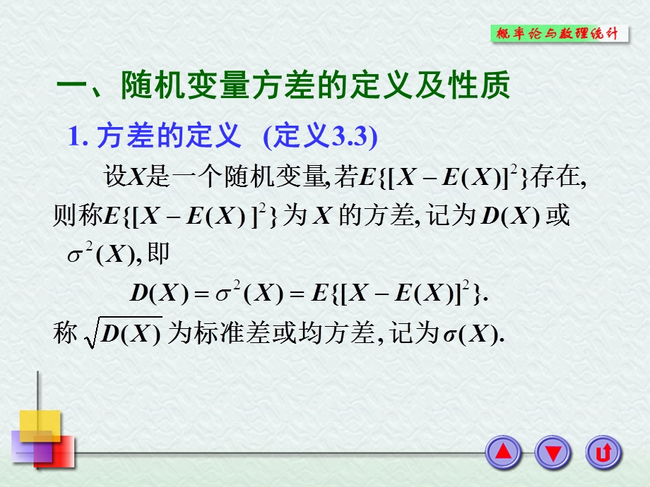 随机变量方差的定义及性质.ppt_第2页