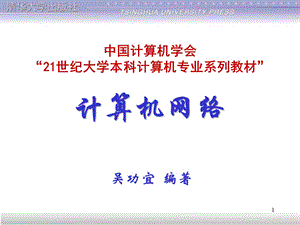 计算机网络技术基础课程课件设计计算机网络概论.ppt