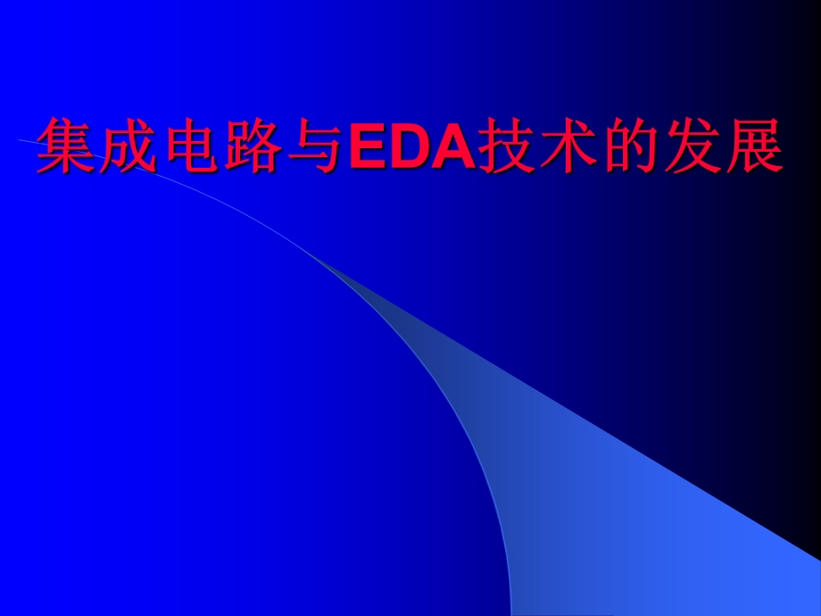 集成电路与EDA技术的发展.ppt