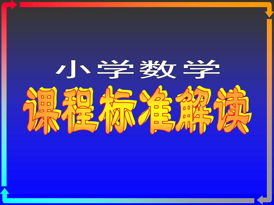 部分 小学数学课程标准解读.ppt_第1页