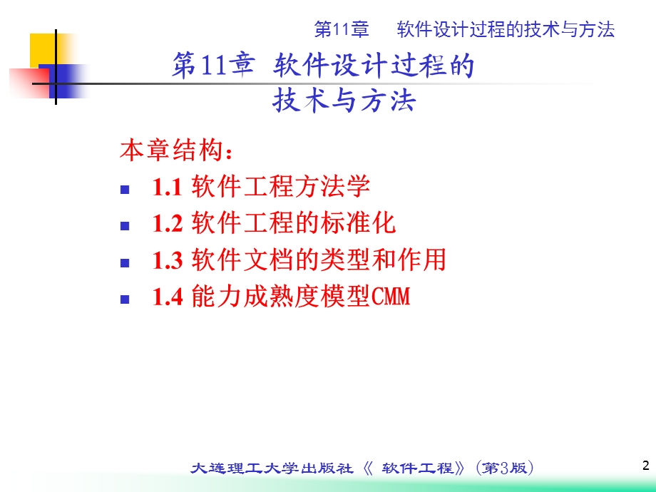 软件设计过程的技术与方法.ppt_第2页