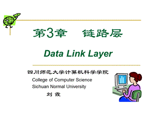 计算机网络-第三章数据链路层.ppt
