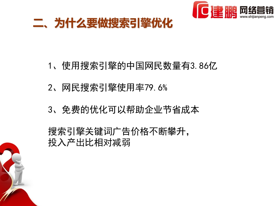 网络营销培训师石建鹏讲授搜索引擎优化关键词.ppt_第3页