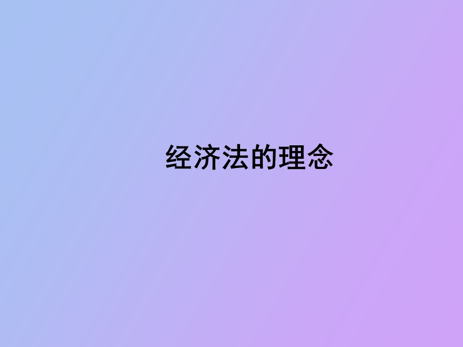 经济法的理念.ppt_第1页