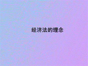 经济法的理念.ppt