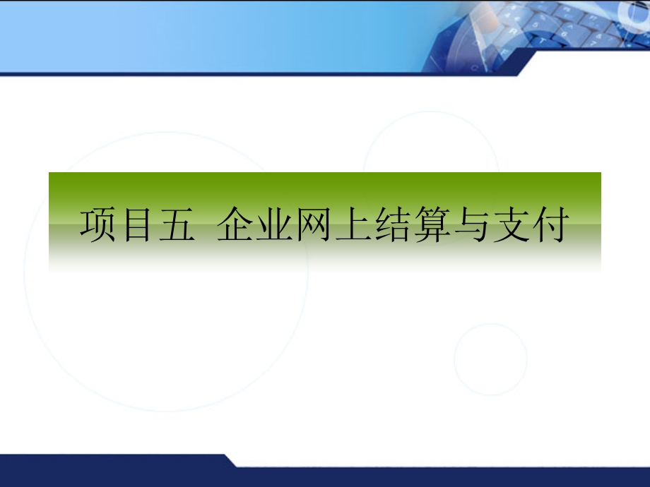 计算机网络应用技能教程项目5企业网上结算与支付.ppt_第1页