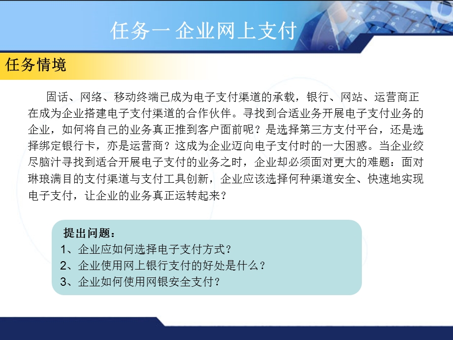 计算机网络应用技能教程项目5企业网上结算与支付.ppt_第2页