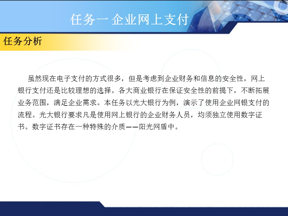 计算机网络应用技能教程项目5企业网上结算与支付.ppt_第3页