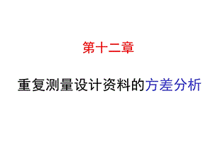 统计学课件Ch12重复测量设计资料的方差分析.ppt