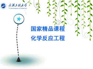 间歇与理想反应器.ppt