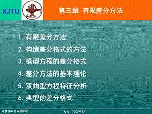 计算流体动力学第三章.ppt