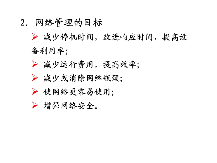 网络管理与网络安全技术.ppt_第3页