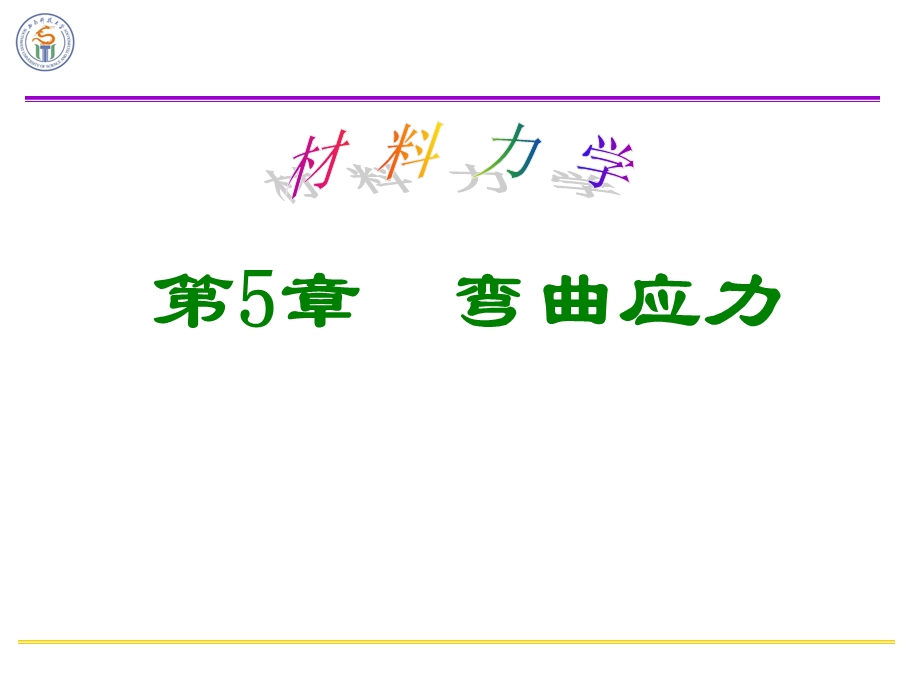 材料力学 第5章 弯曲应力.ppt_第1页