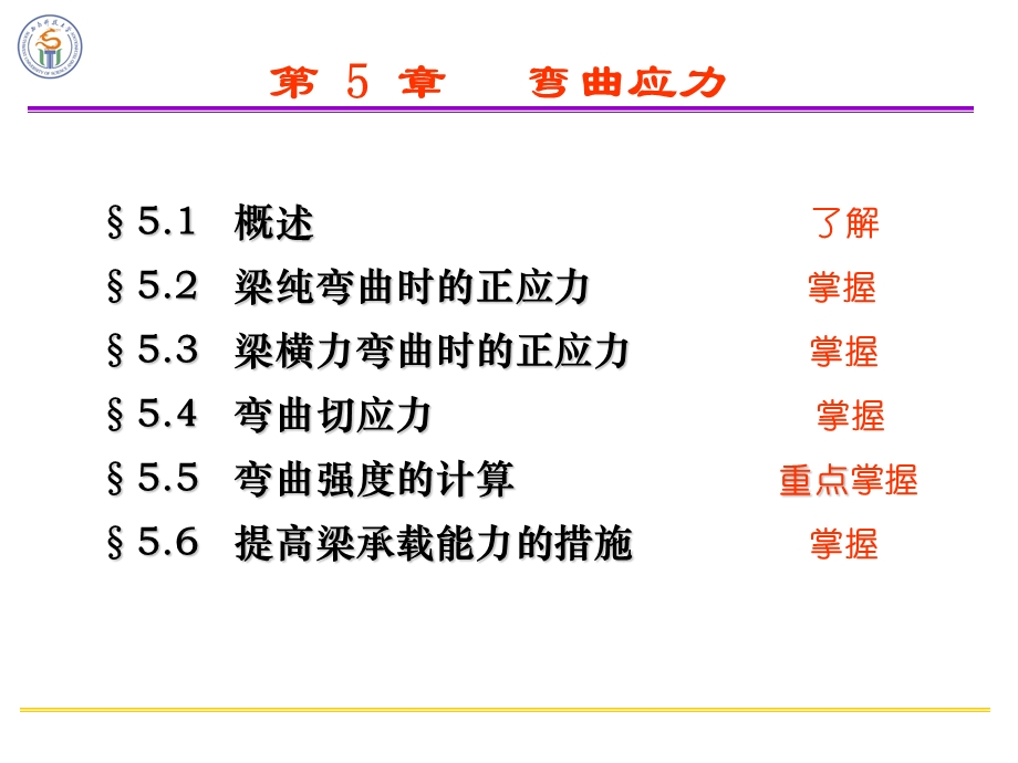 材料力学 第5章 弯曲应力.ppt_第2页