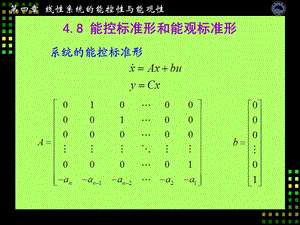 能控标准形和能观标准形.ppt