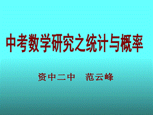 统计与概率研究.ppt