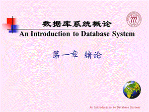 课程名称数据库系统概论课时.ppt