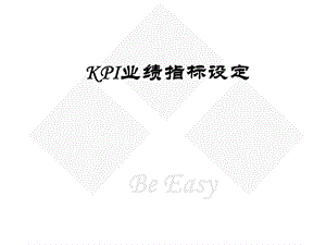 绩效管理-KPI-价值链-KPI业绩指标设定.ppt