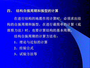 结构自振周期和振型的计算.ppt