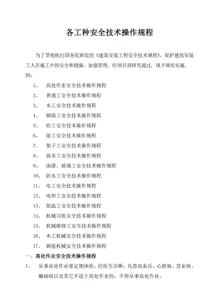 11各工种安全技术操作规程.doc