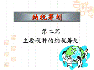 部分主要税种的纳税筹划.ppt