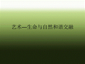 艺术-生命与自然和谐交融.ppt