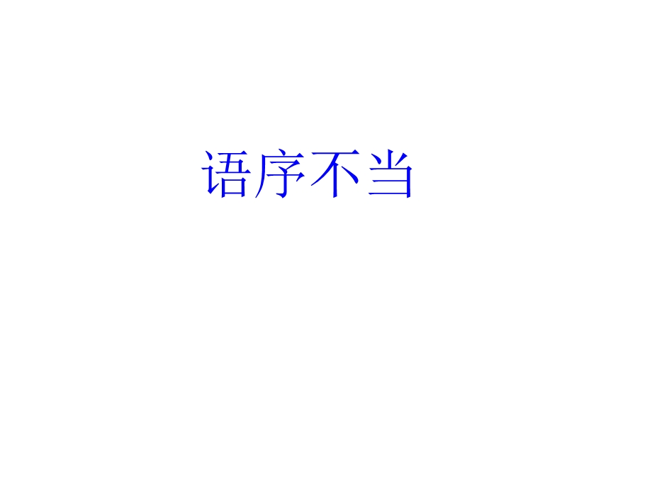 语病之语序不当.ppt_第1页