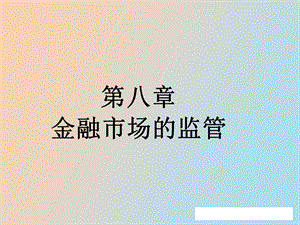 金融市场监管.ppt