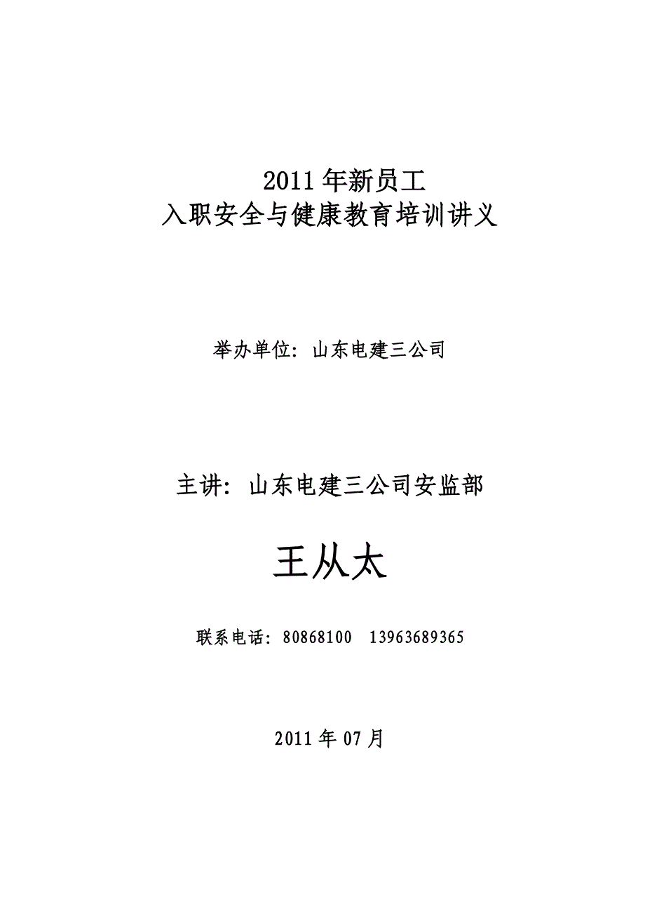 00新员工入职安全与健康教育培训讲义.doc_第1页