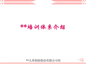 讲师培训第一天课程：公司培训体系介绍.ppt