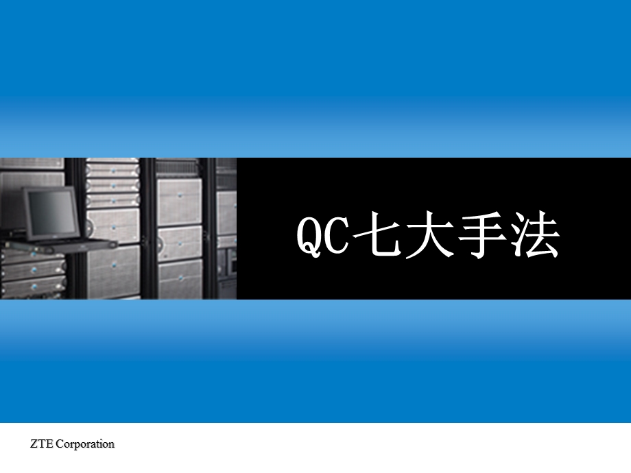 质量报告及质量改进QC7种手法.ppt_第1页