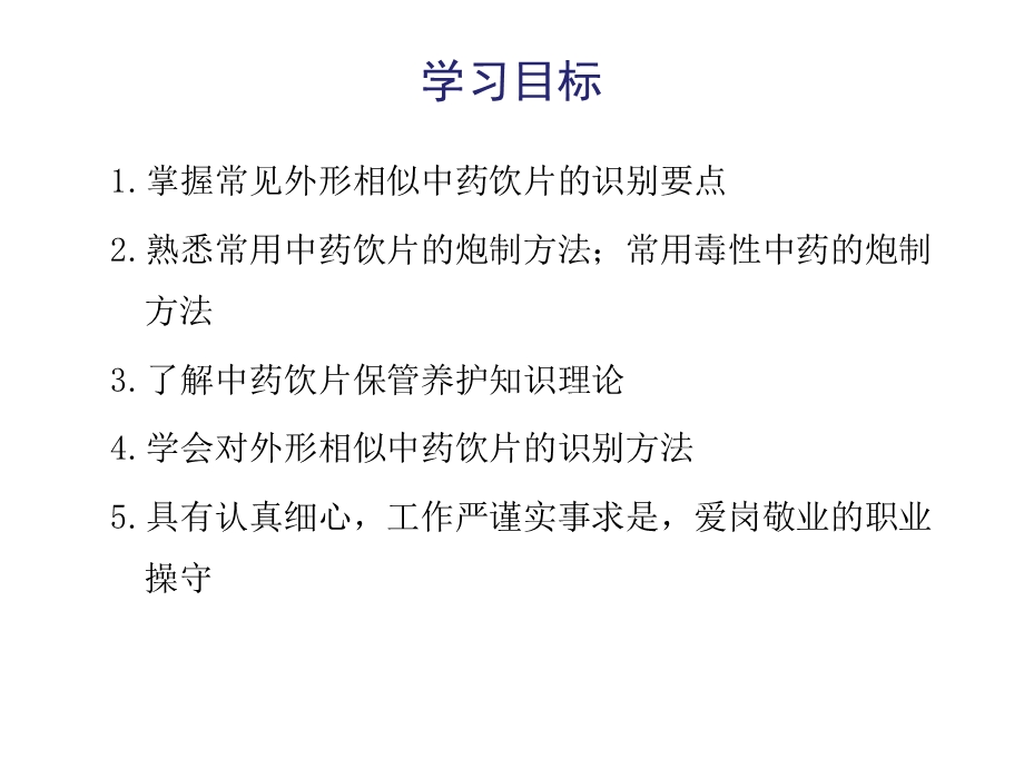 药品调剂技术09第九章中药调剂的相关基础知识.ppt_第3页