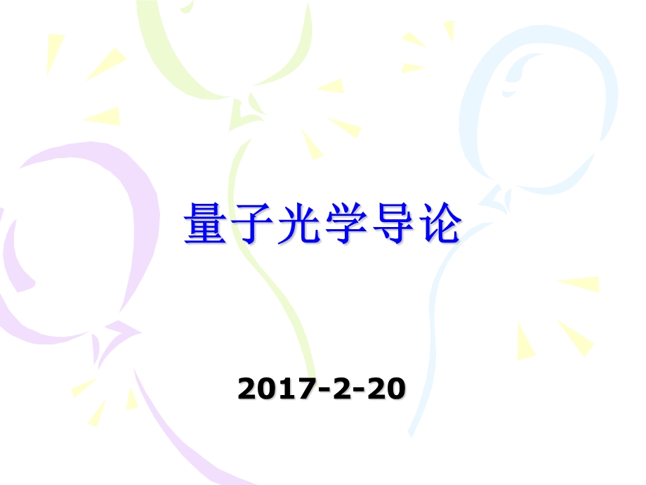 量子光学基础-引言.ppt_第1页