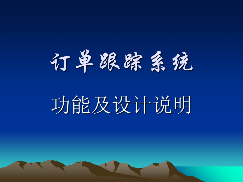 订单跟踪系统功能.ppt_第1页